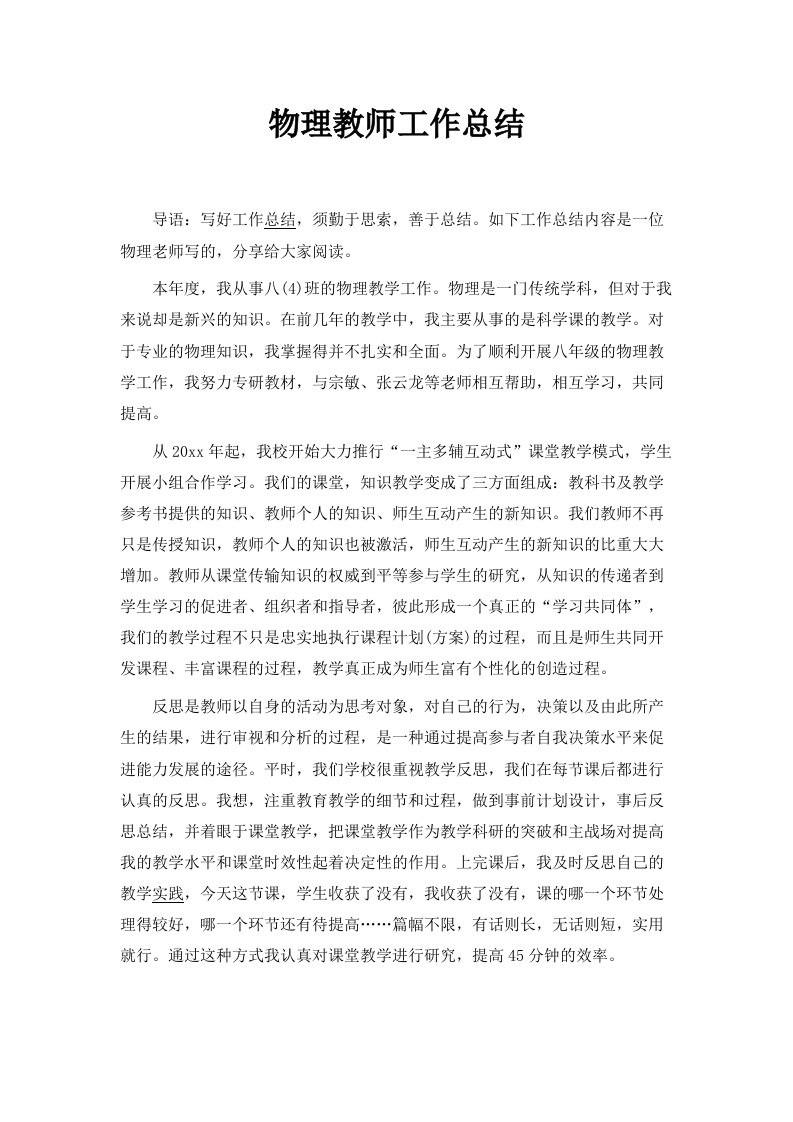 物理教师工作总结