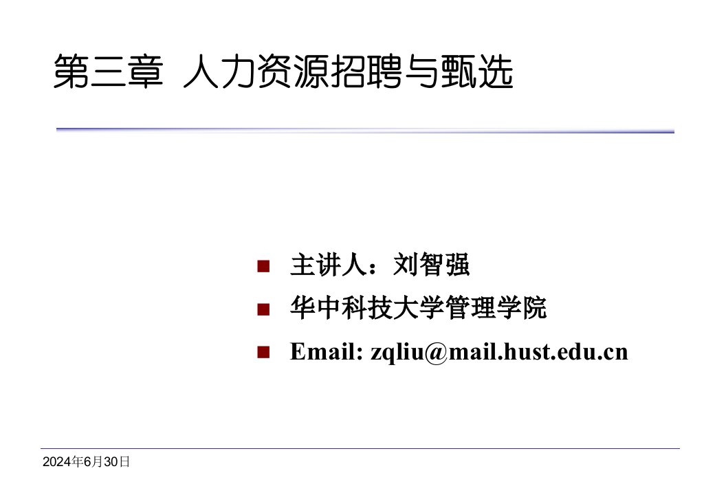 3人力资源管理___人力资源招聘与甄选