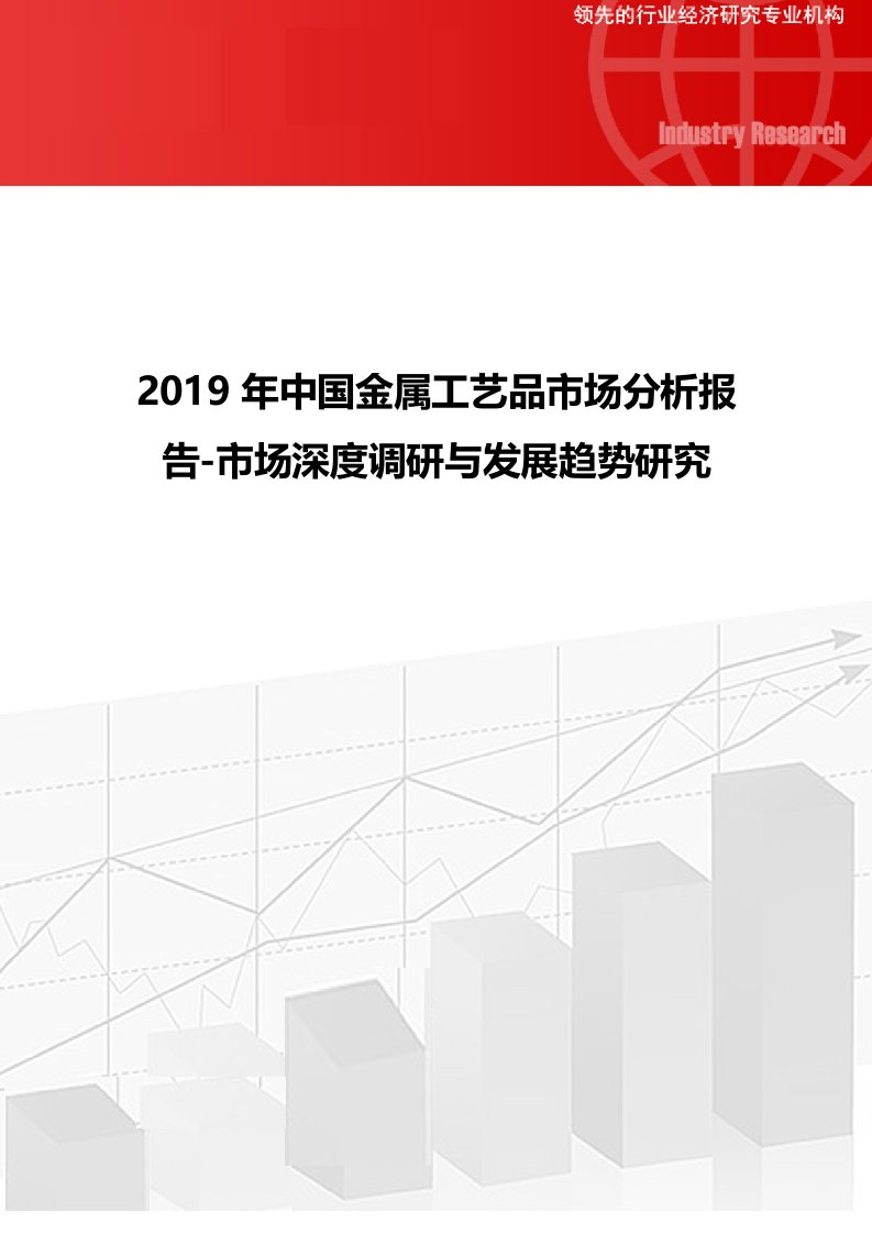 2019年中国金属工艺品市场分析报告-市场深度调研与发展趋势研究