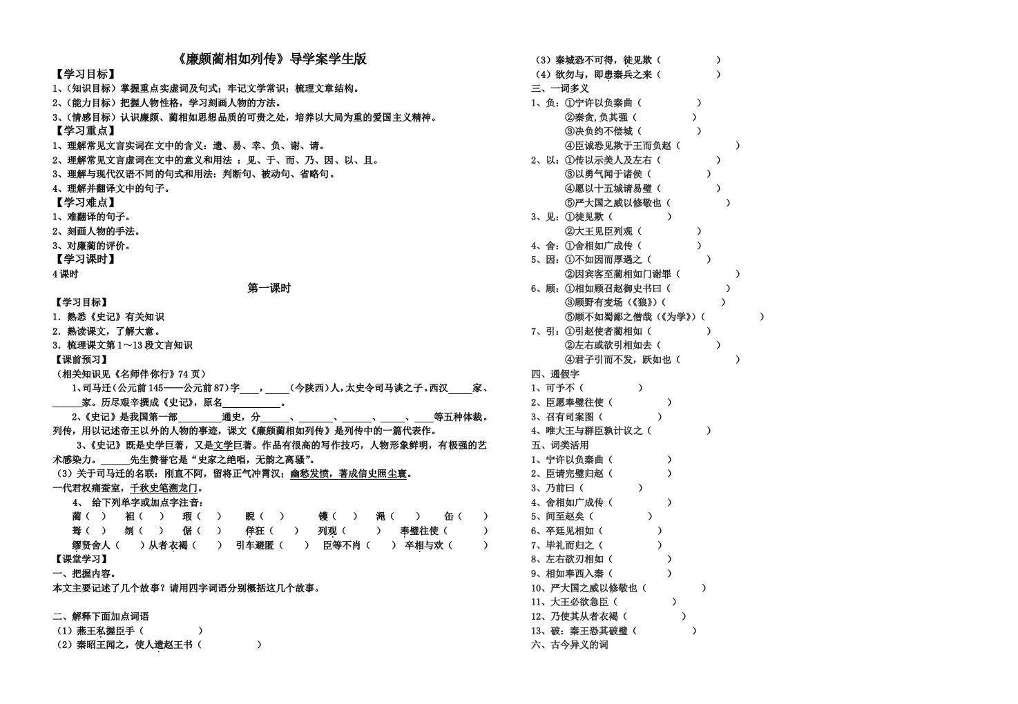 《廉颇蔺相如列传》导学案学生版