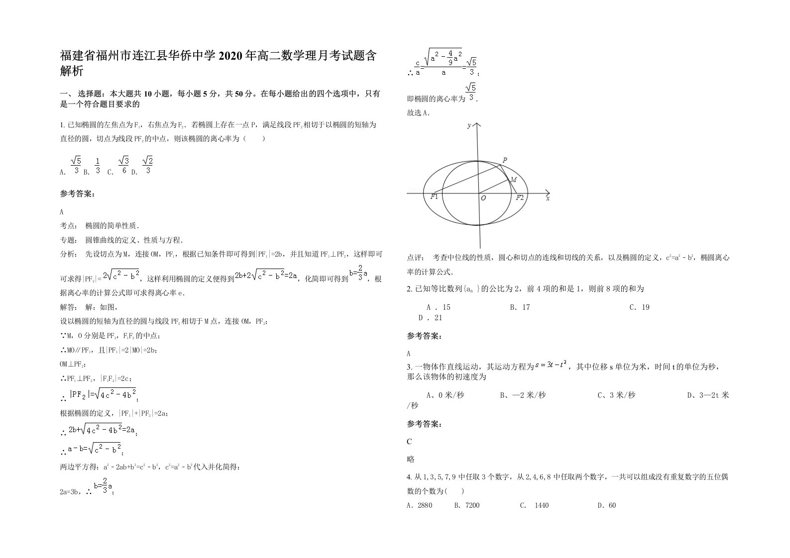 福建省福州市连江县华侨中学2020年高二数学理月考试题含解析