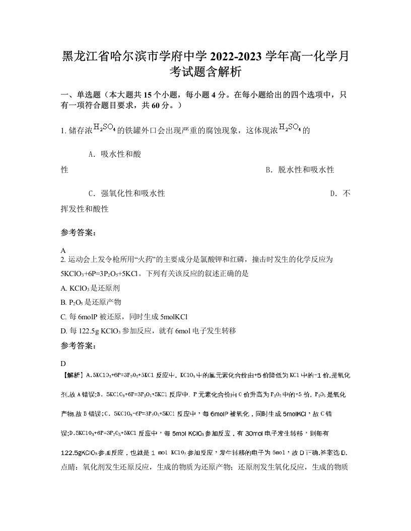 黑龙江省哈尔滨市学府中学2022-2023学年高一化学月考试题含解析