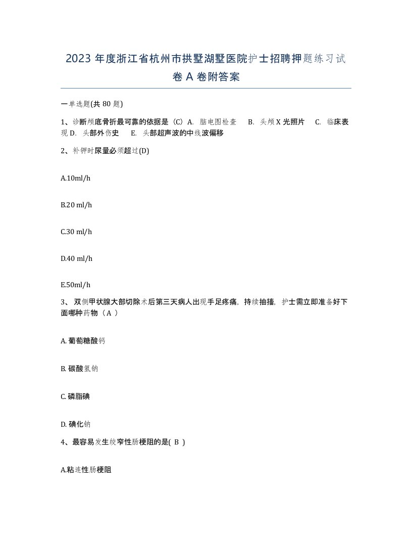 2023年度浙江省杭州市拱墅湖墅医院护士招聘押题练习试卷A卷附答案