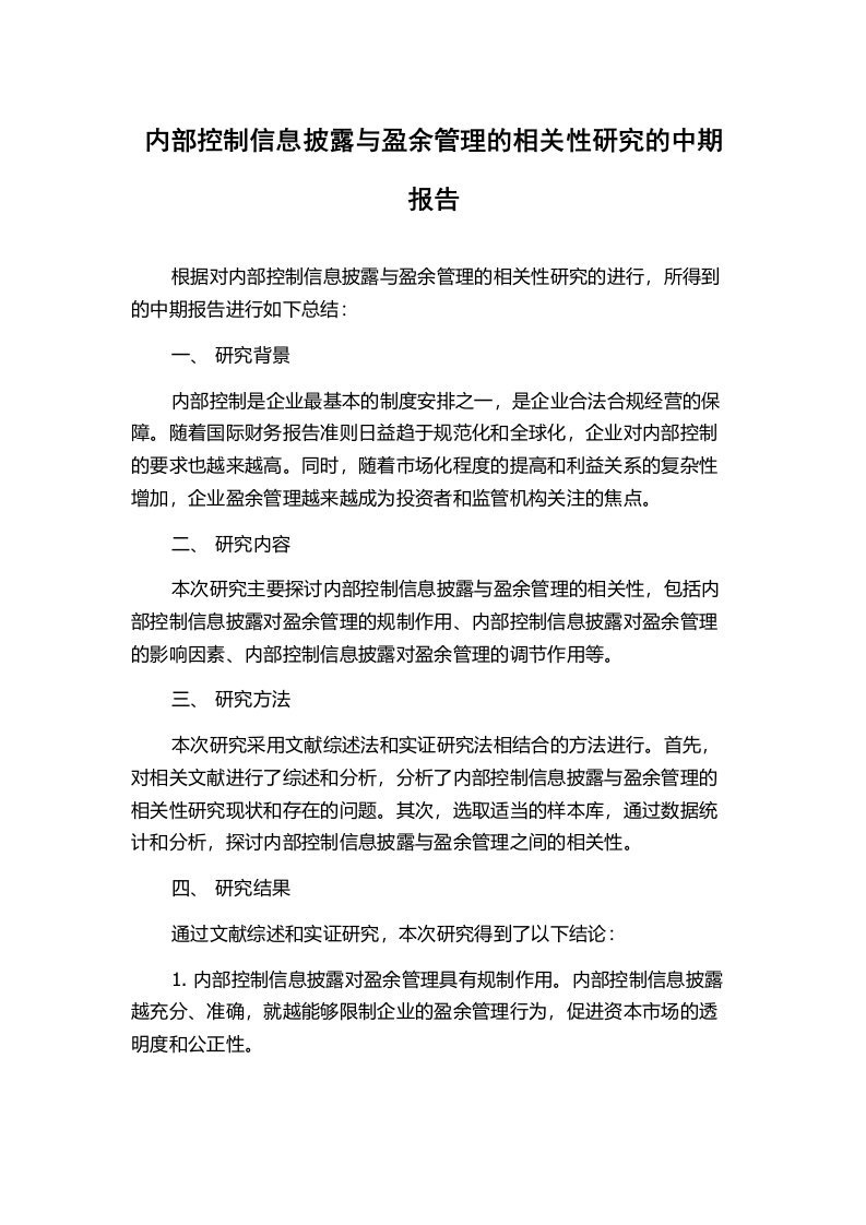 内部控制信息披露与盈余管理的相关性研究的中期报告