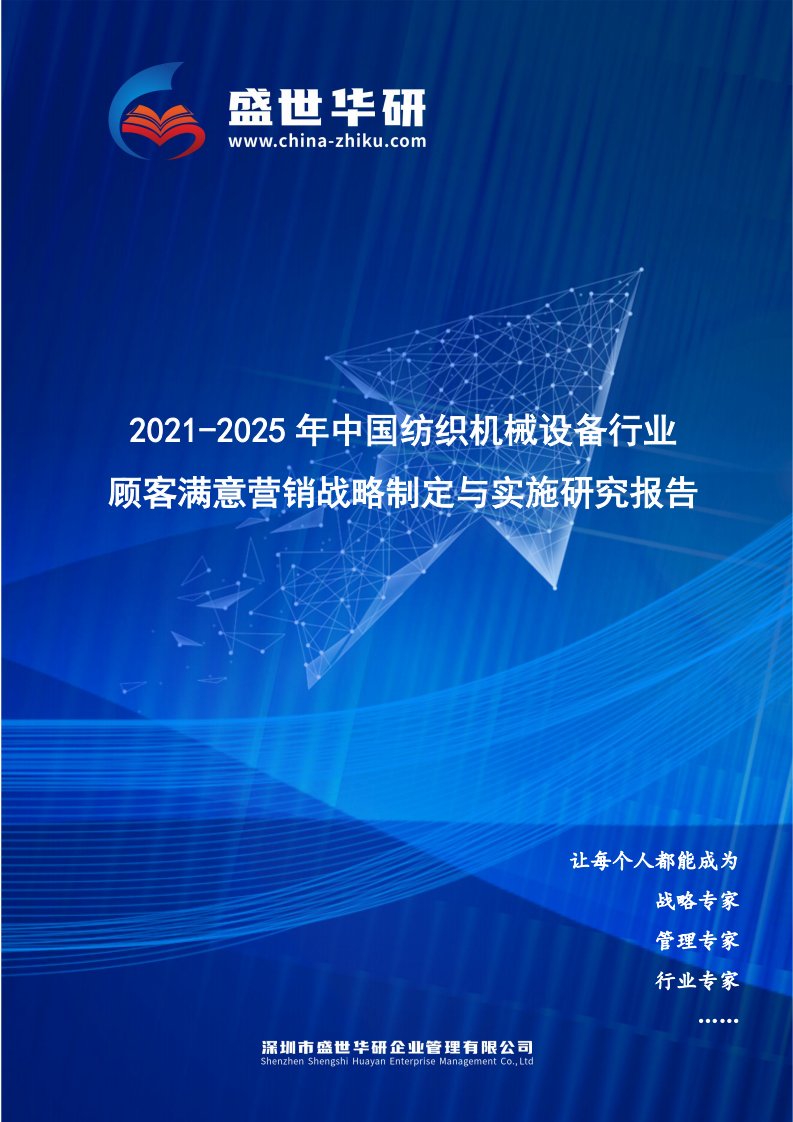 2021-2025年中国纺织机械设备行业顾客满意营销战略制定与实施研究报告