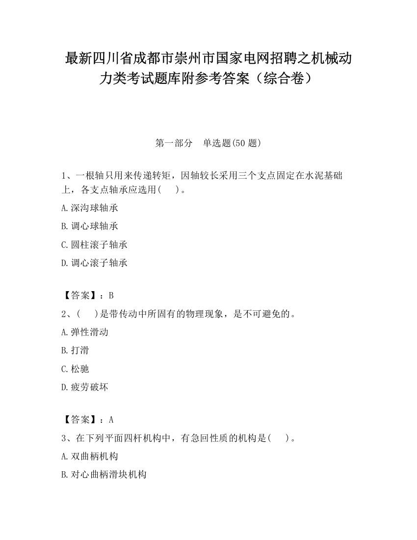 最新四川省成都市崇州市国家电网招聘之机械动力类考试题库附参考答案（综合卷）