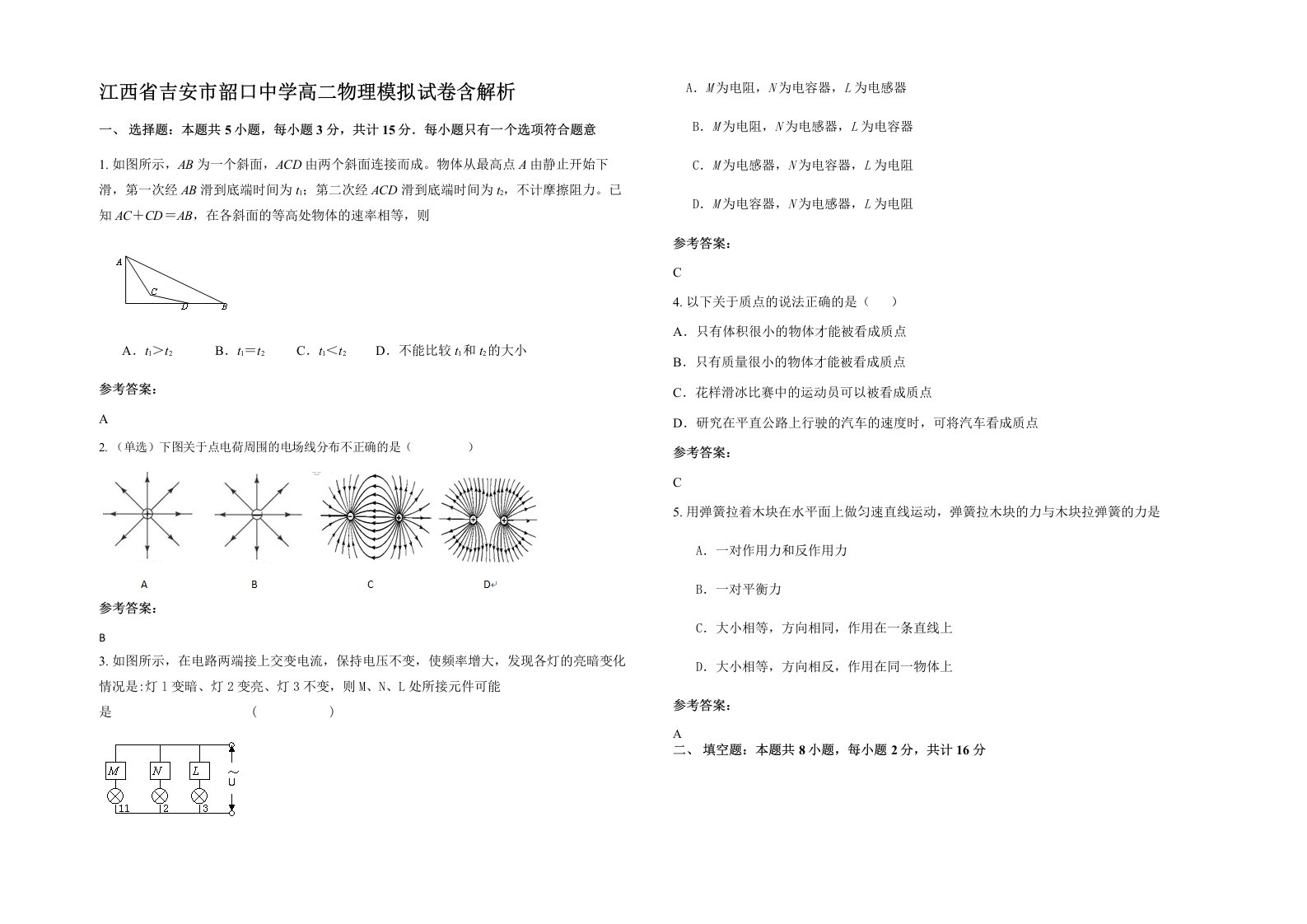 江西省吉安市韶口中学高二物理模拟试卷含解析