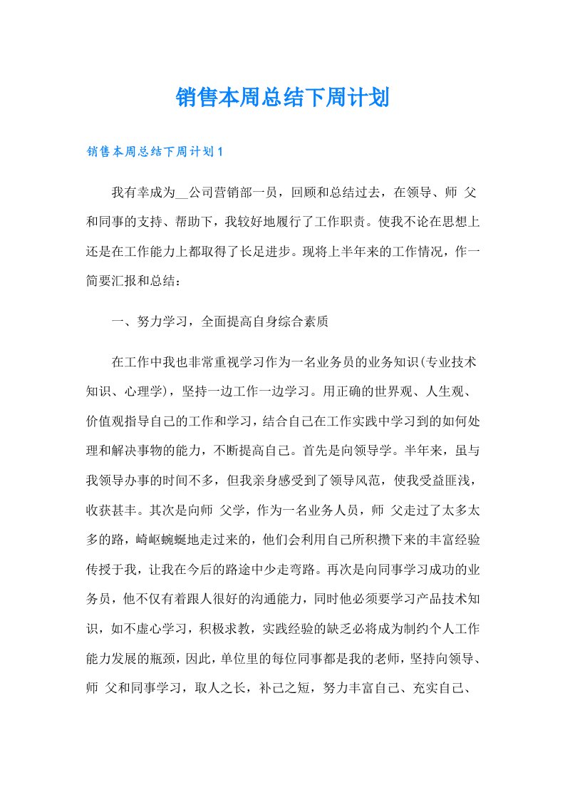 销售本周总结下周计划