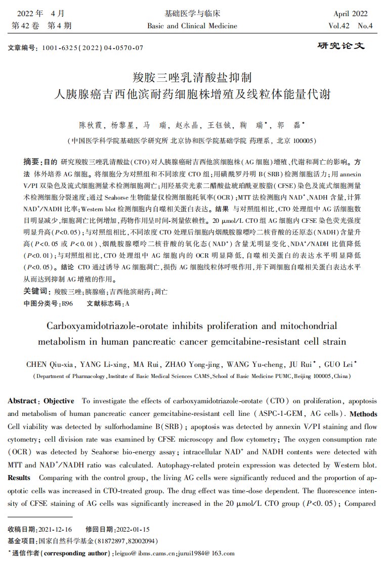 羧胺三唑乳清酸盐抑制人胰腺癌吉西他滨耐药细胞株增殖及线粒体能量代谢