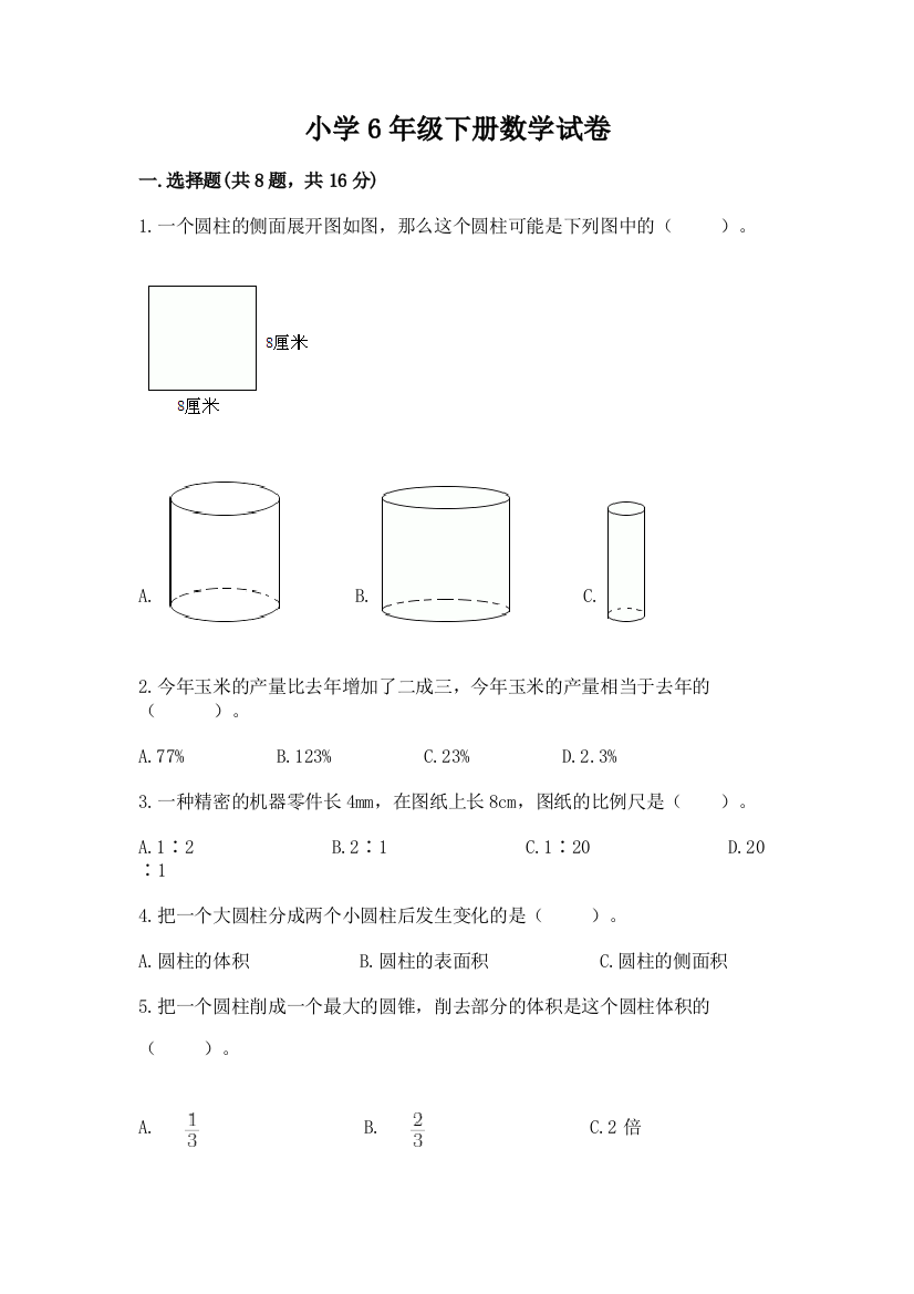 小学6年级下册数学试卷及参考答案【考试直接用】