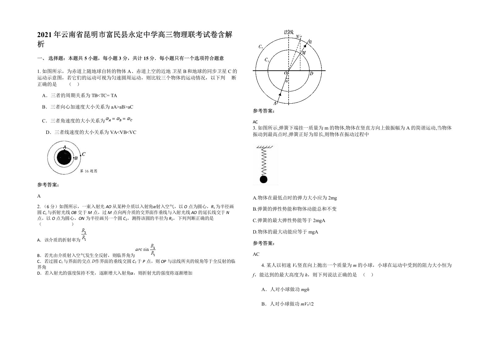 2021年云南省昆明市富民县永定中学高三物理联考试卷含解析