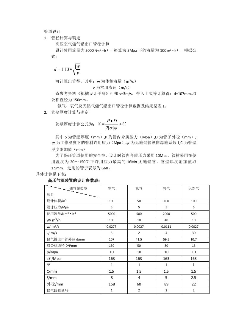 高压压力容器管道直径和管壁厚度设计