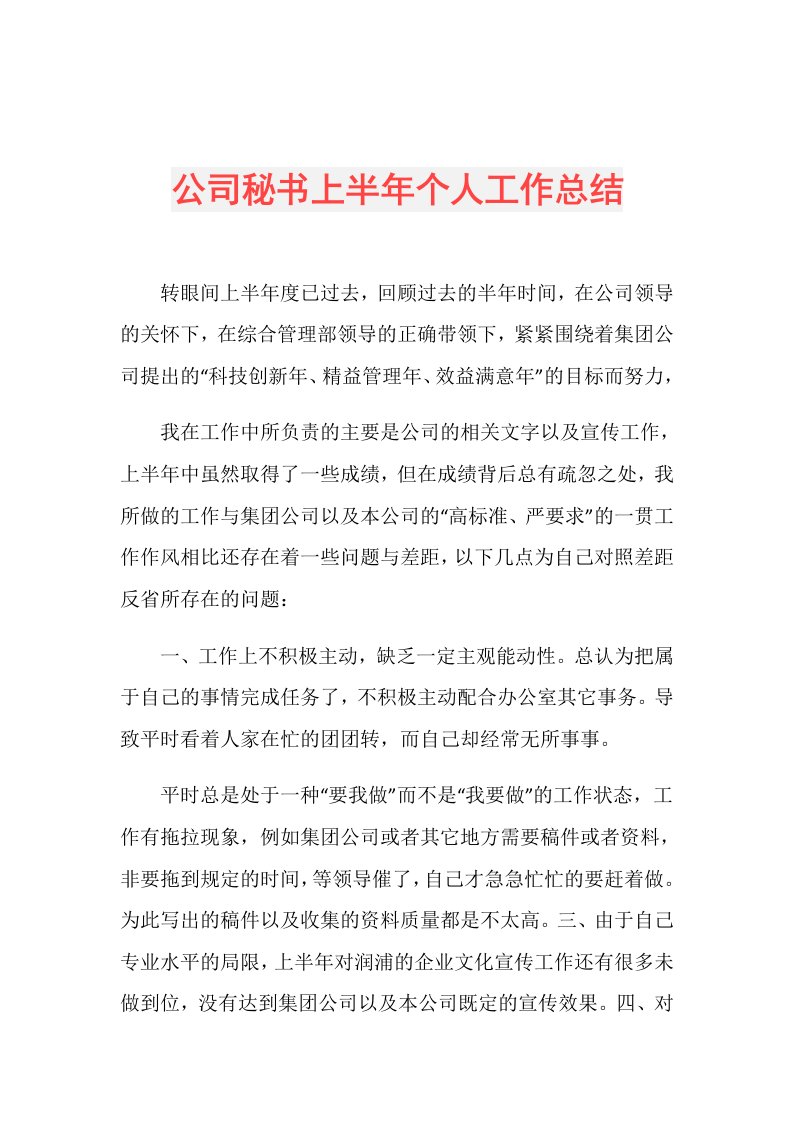 公司秘书上半年个人工作总结