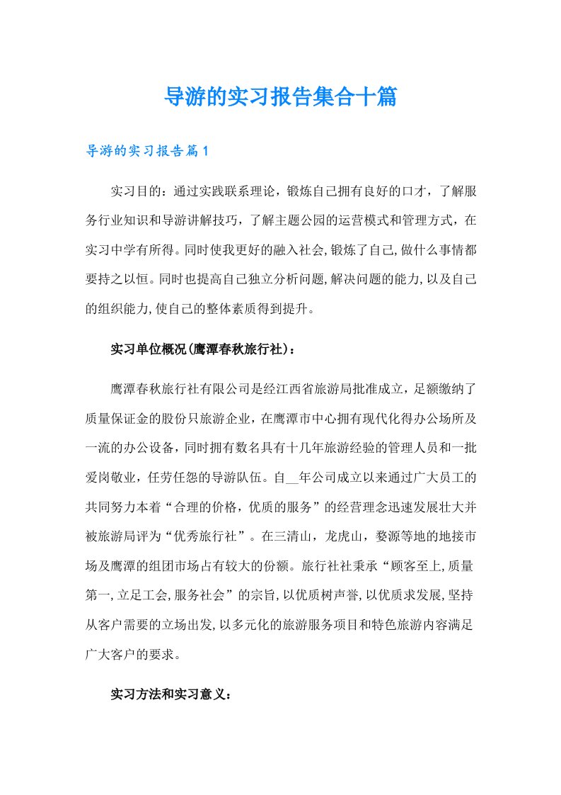 导游的实习报告集合十篇