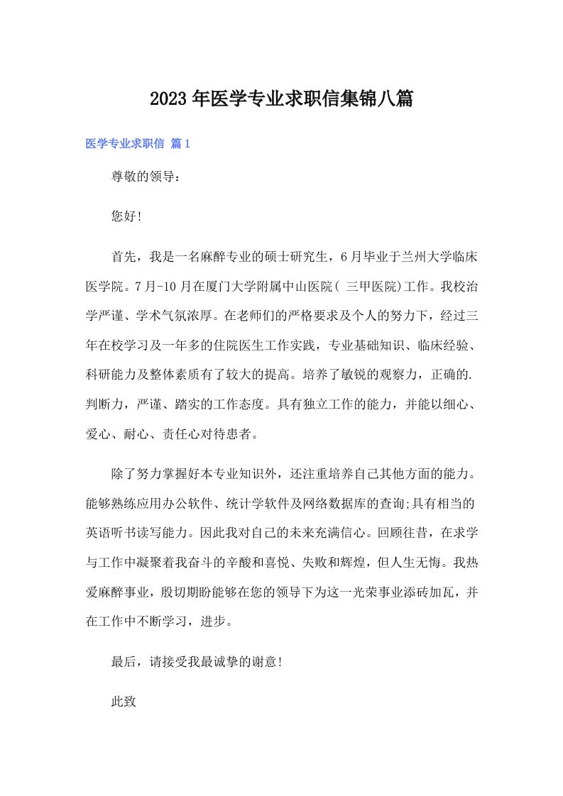 医学专业求职信集锦八篇