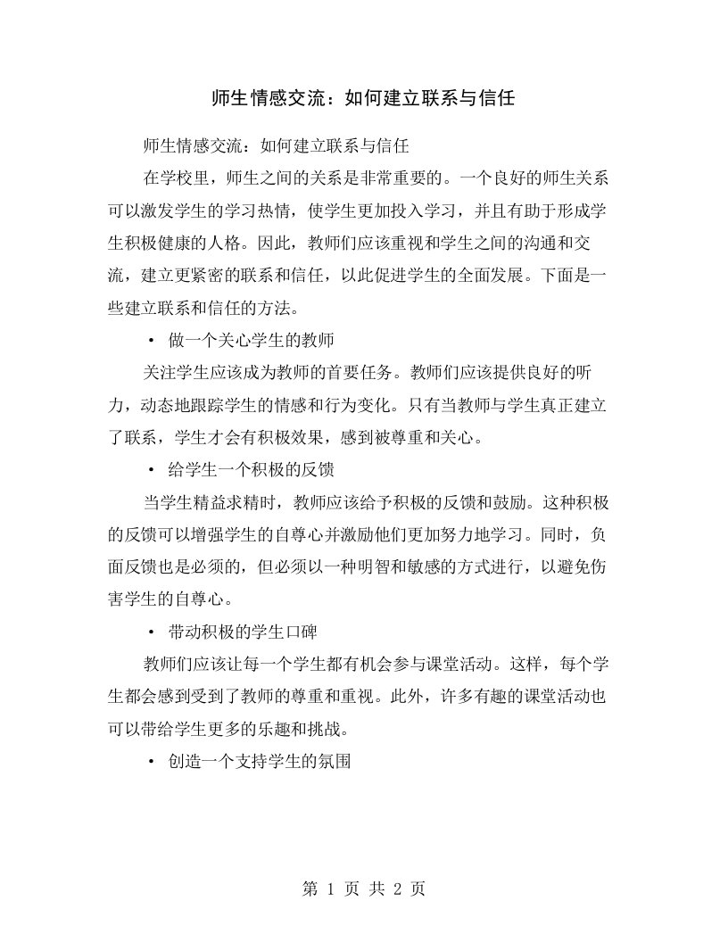 师生情感交流：如何建立联系与信任