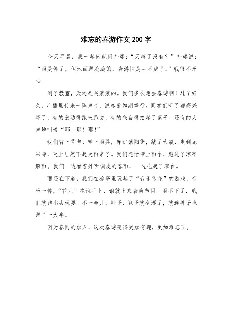 难忘的春游作文200字