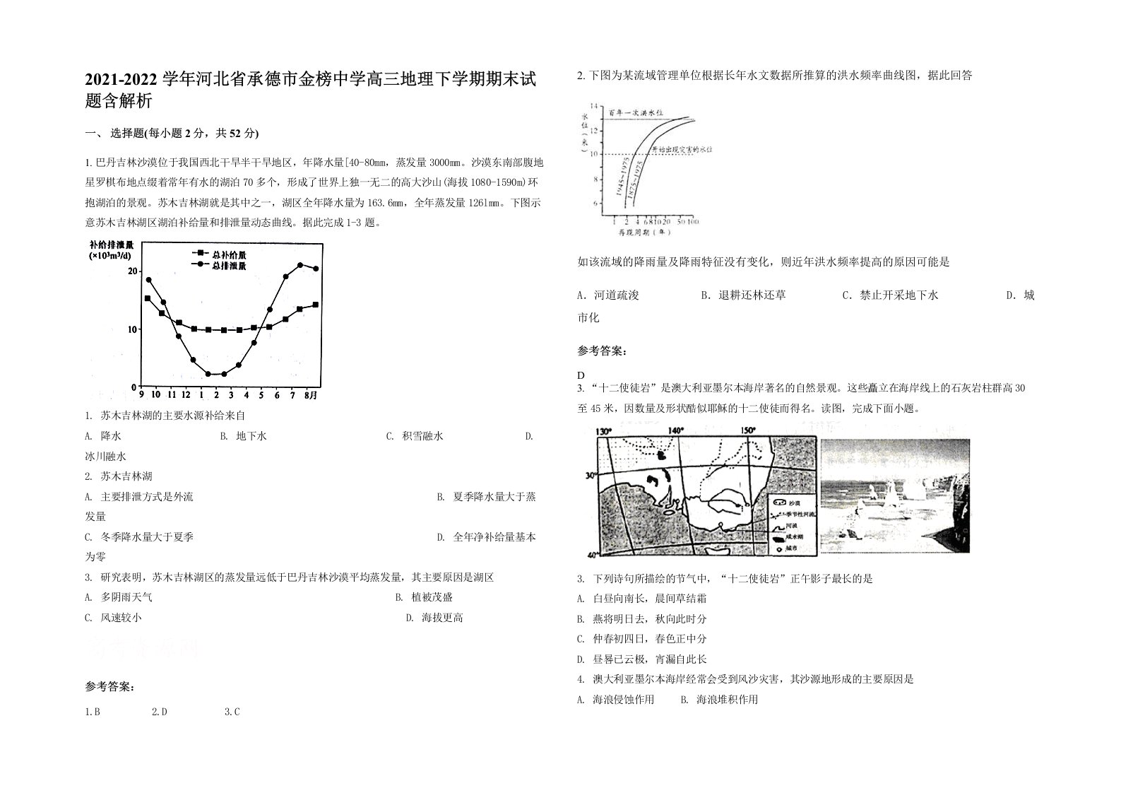 2021-2022学年河北省承德市金榜中学高三地理下学期期末试题含解析