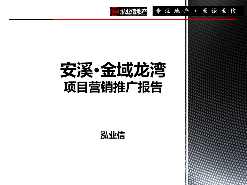 [精选]某地产项目营销推广报告