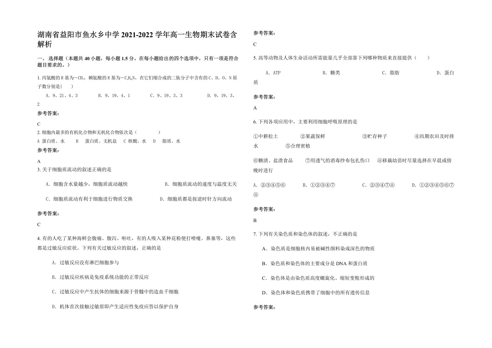 湖南省益阳市鱼水乡中学2021-2022学年高一生物期末试卷含解析