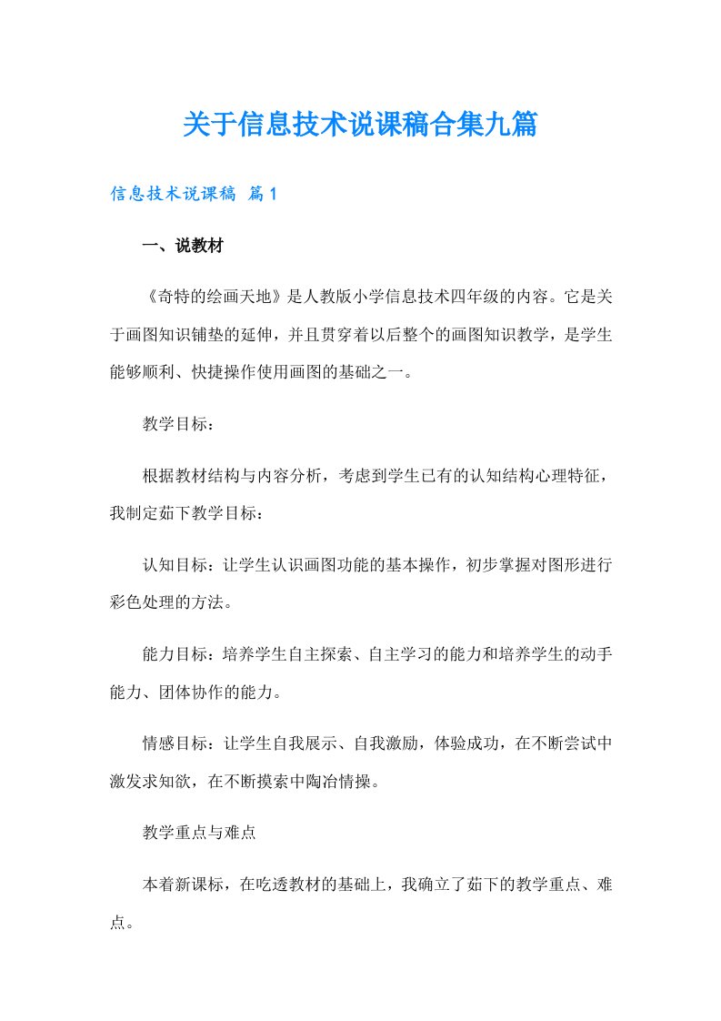 关于信息技术说课稿合集九篇