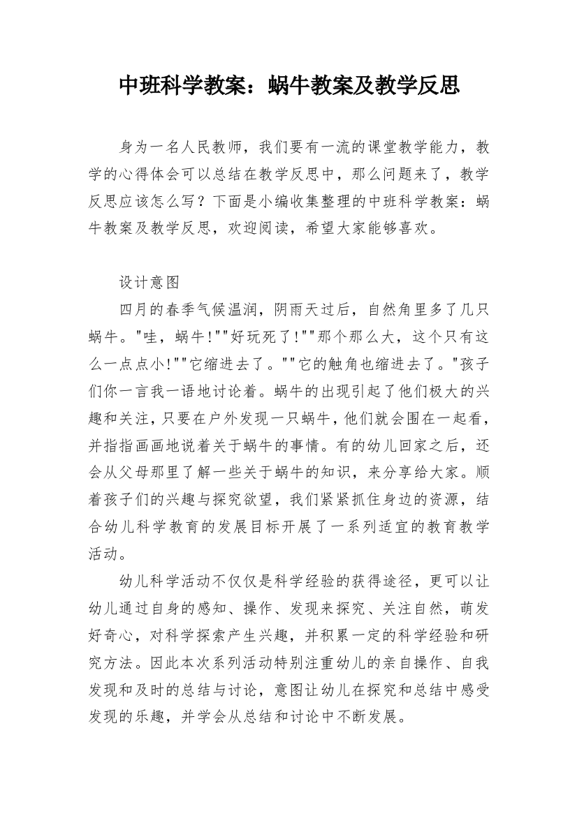 中班科学教案：蜗牛教案及教学反思