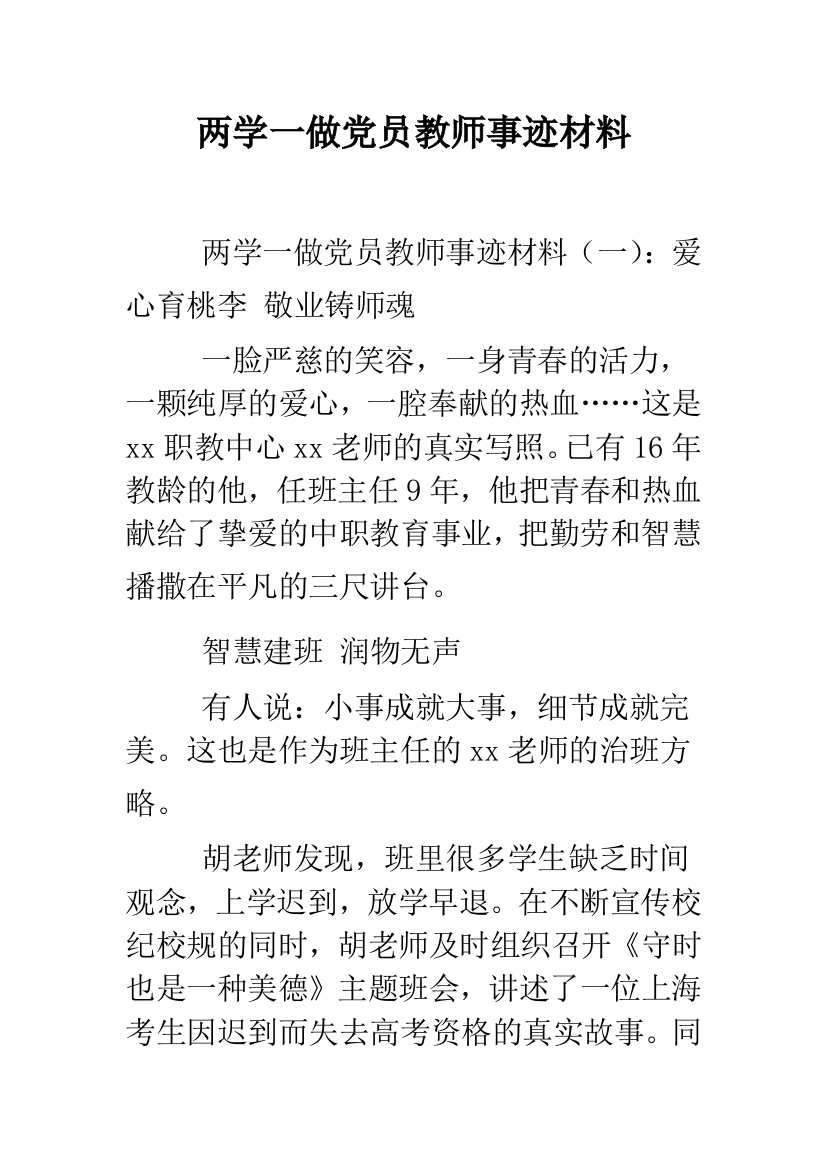 两学一做党员教师事迹材料--精品范文