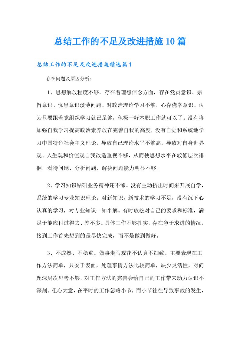 总结工作的不足及改进措施10篇