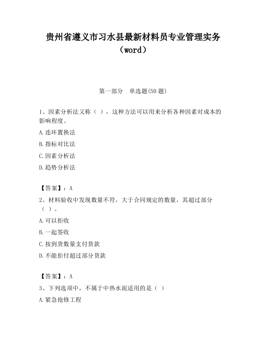 贵州省遵义市习水县最新材料员专业管理实务（word）