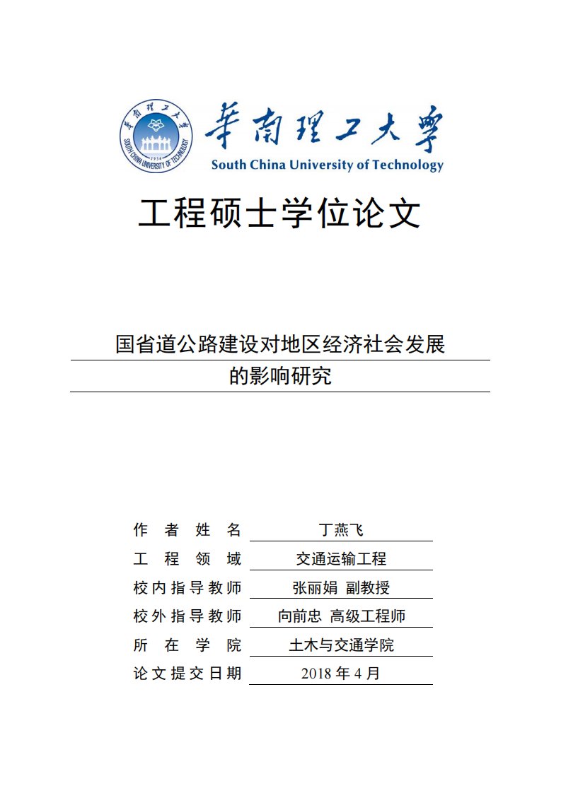 国省道公路建设对地区经济社会发展的影响研究