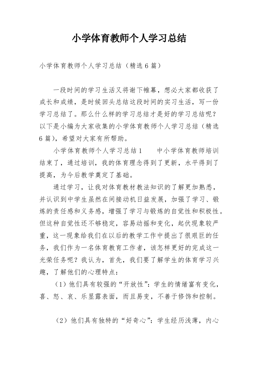 小学体育教师个人学习总结