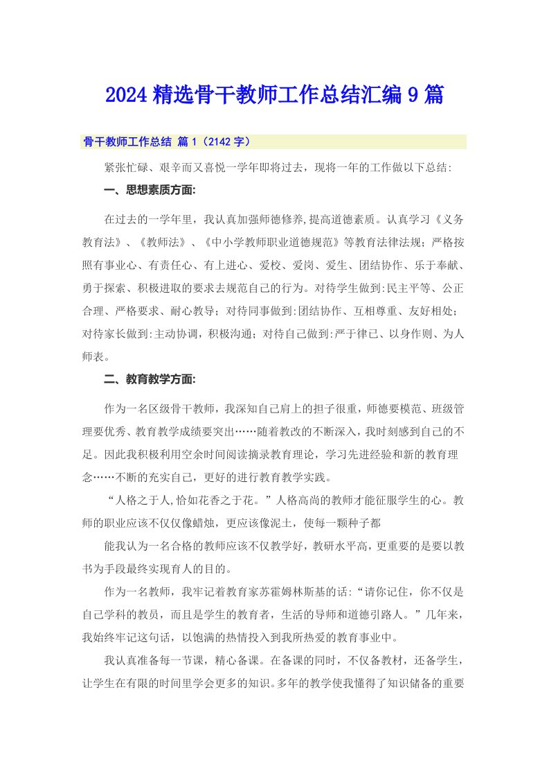 2024精选骨干教师工作总结汇编9篇