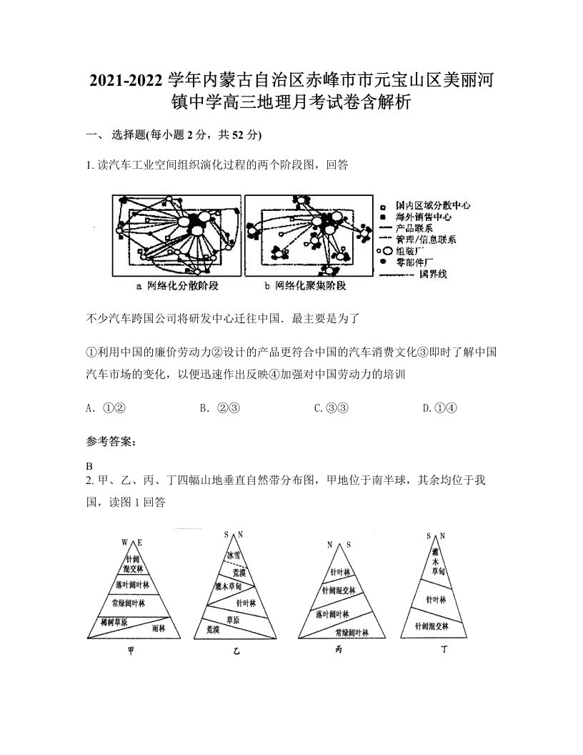 2021-2022学年内蒙古自治区赤峰市市元宝山区美丽河镇中学高三地理月考试卷含解析