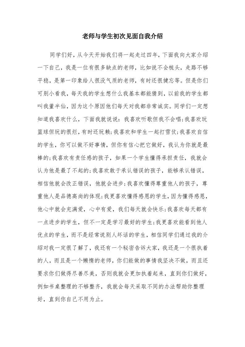 老师与学生初次见面自我介绍