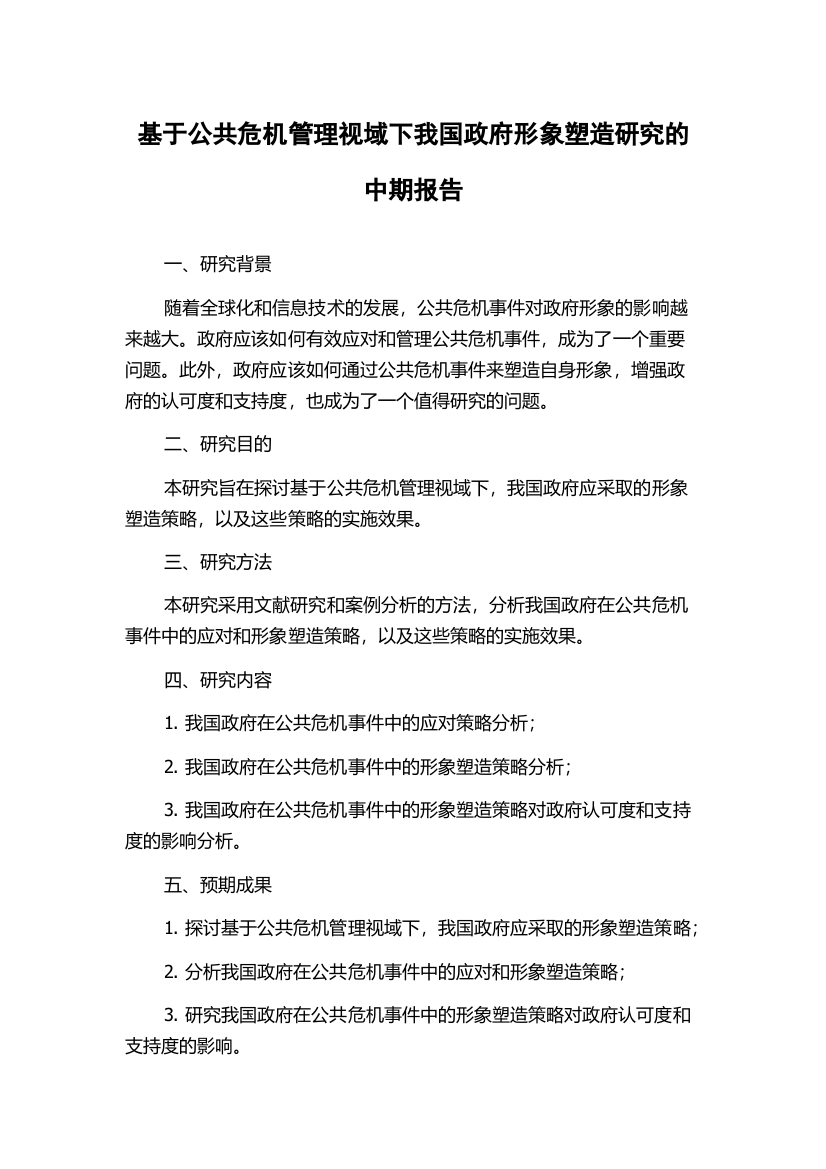 基于公共危机管理视域下我国政府形象塑造研究的中期报告