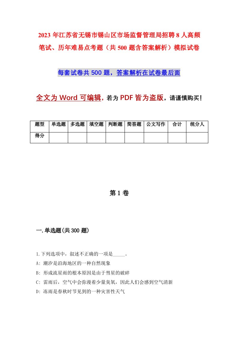 2023年江苏省无锡市锡山区市场监督管理局招聘8人高频笔试历年难易点考题共500题含答案解析模拟试卷