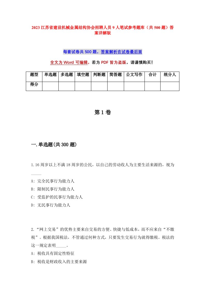 2023江苏省建设机械金属结构协会招聘人员9人笔试参考题库共500题答案详解版