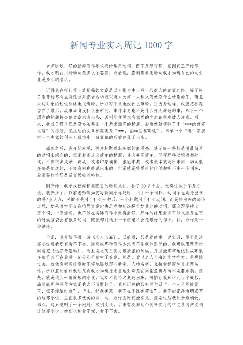 总结报告新闻专业实习周记1000字