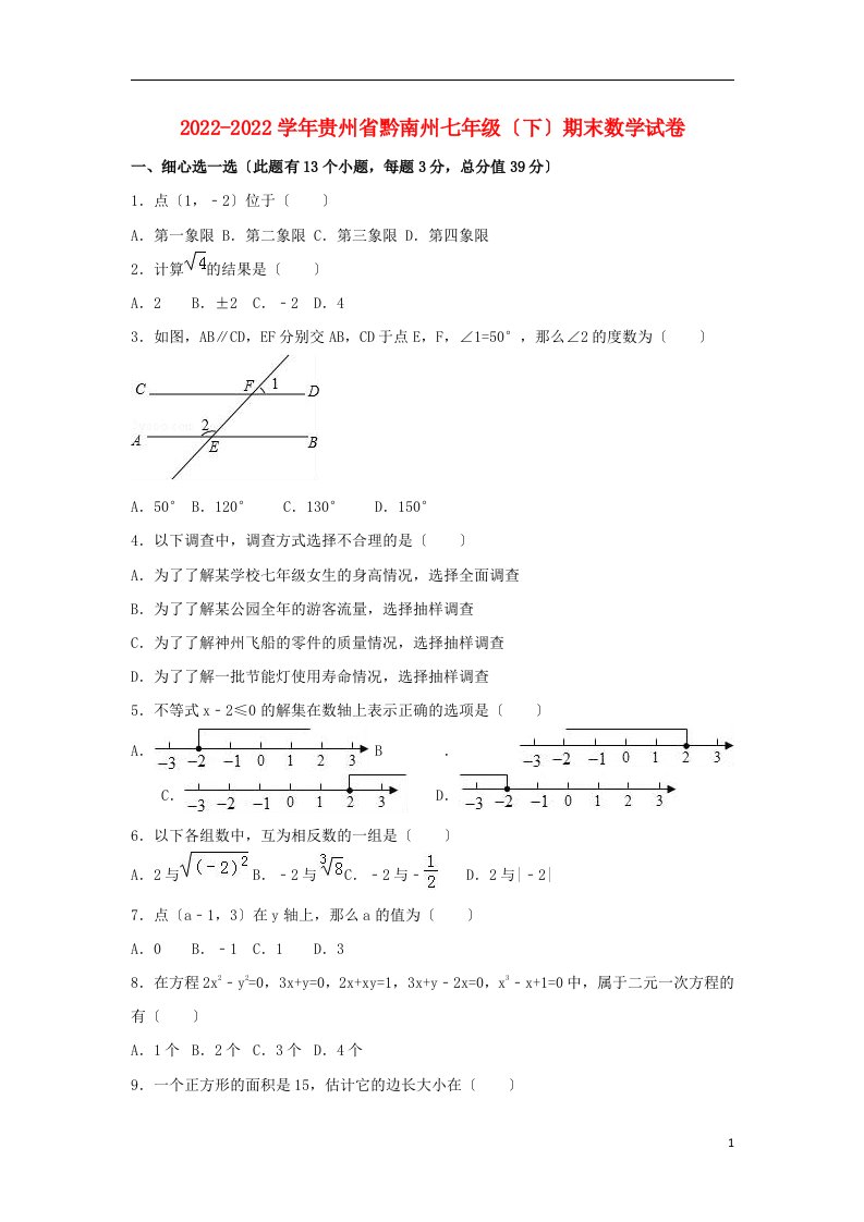 贵州省黔南州2022-2022学年七年级数学下学期期末试卷（含解析）新人教版