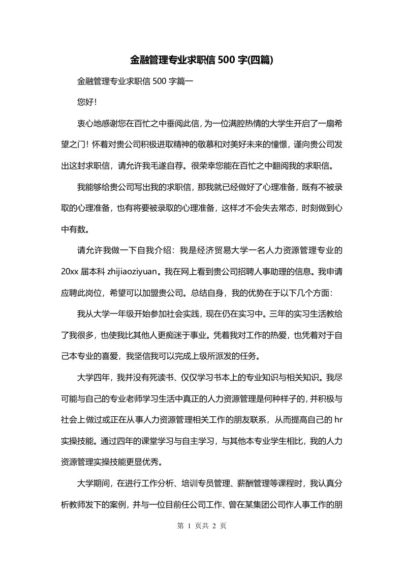 金融管理专业求职信500字四篇