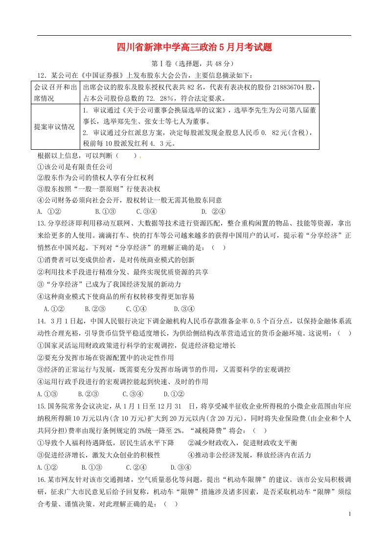 四川省新津中学高三政治5月月考试题