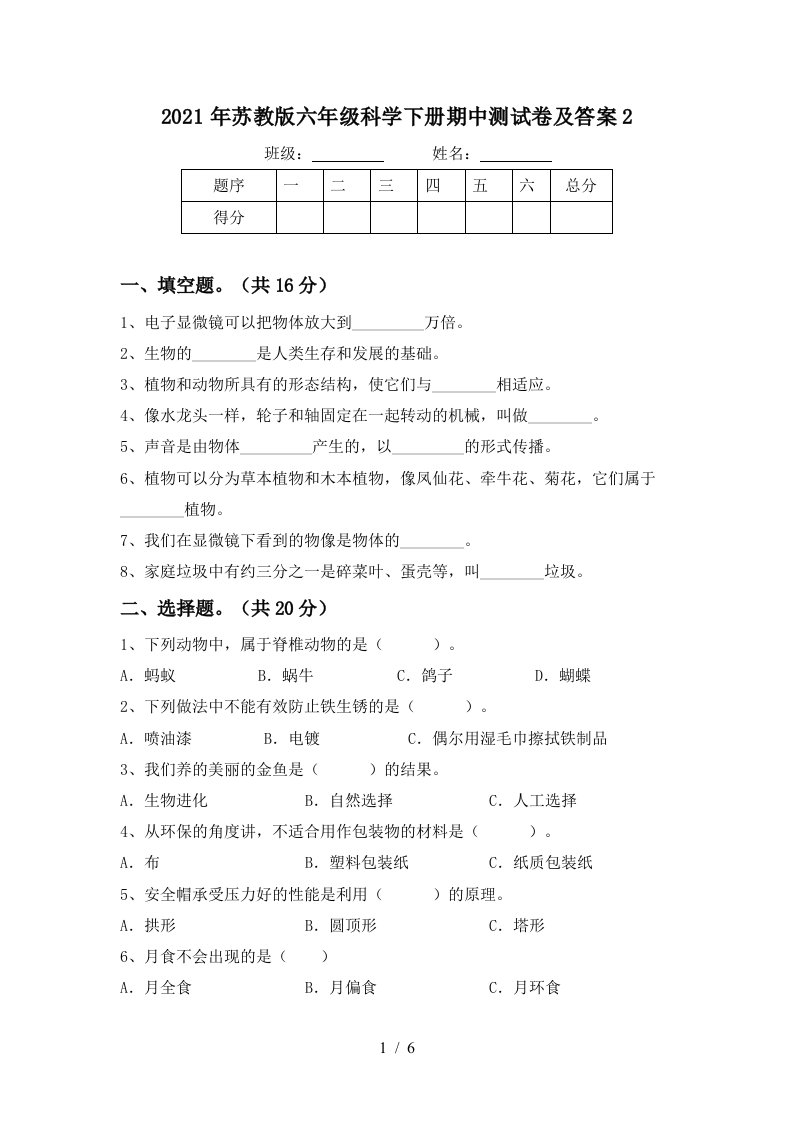 2021年苏教版六年级科学下册期中测试卷及答案2