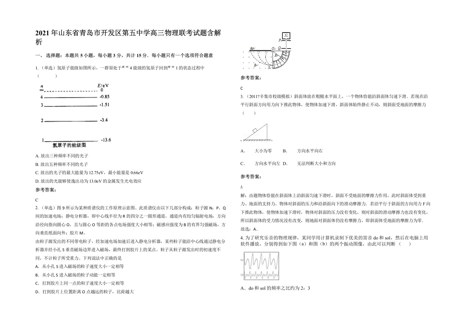 2021年山东省青岛市开发区第五中学高三物理联考试题含解析