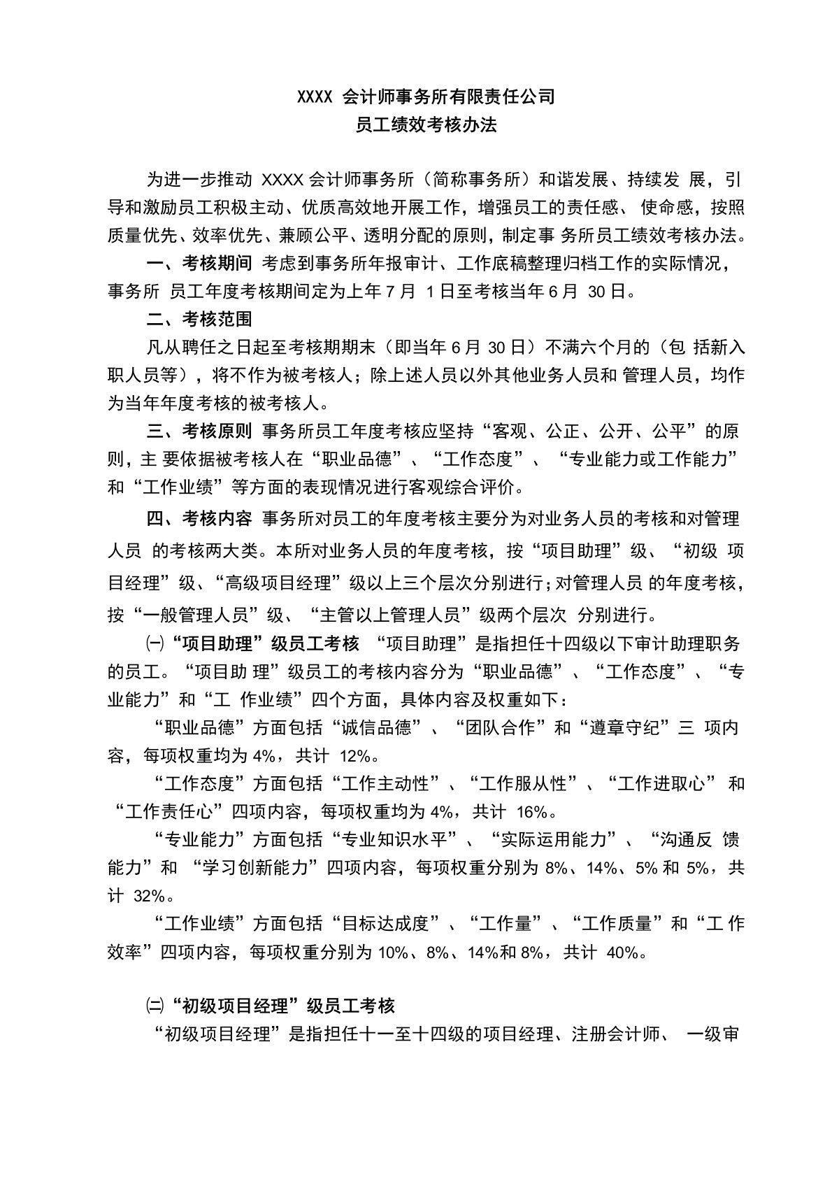 会计师事务所员工绩效考核办法