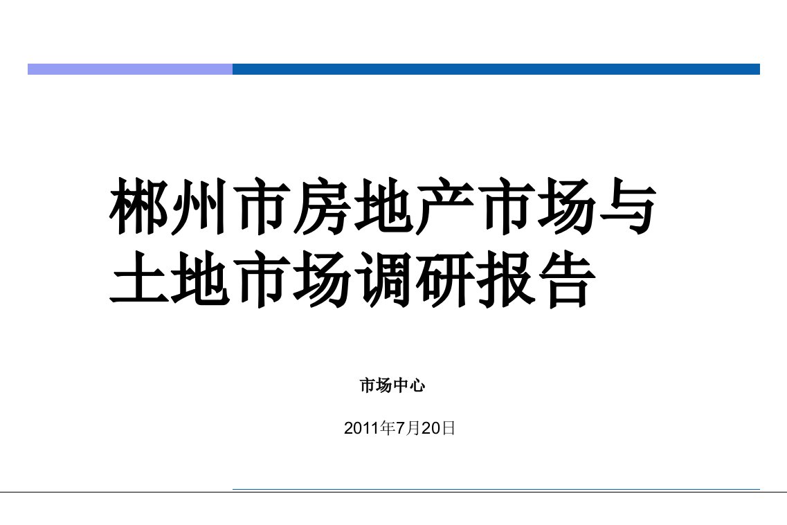 郴州市房地产市场调研及研究分析报告