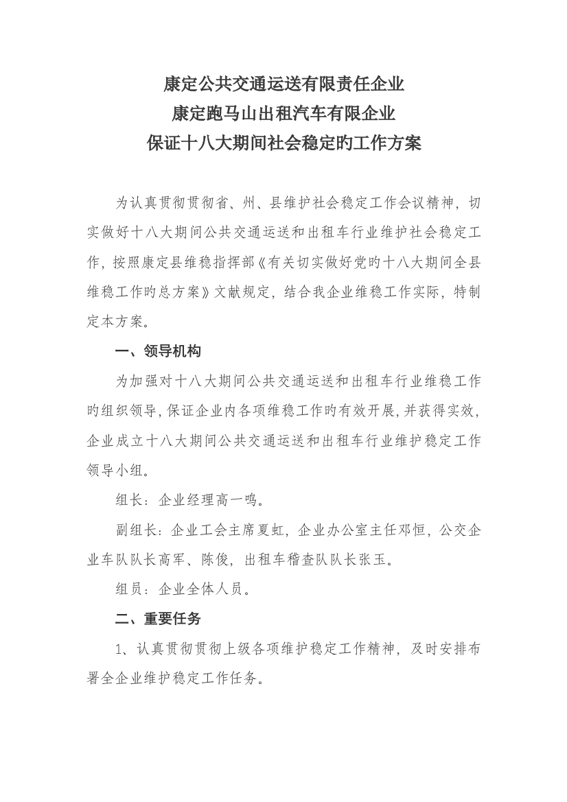 公交公司维稳方案