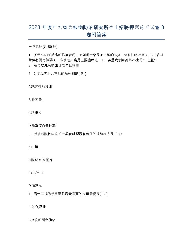 2023年度广东省结核病防治研究所护士招聘押题练习试卷B卷附答案