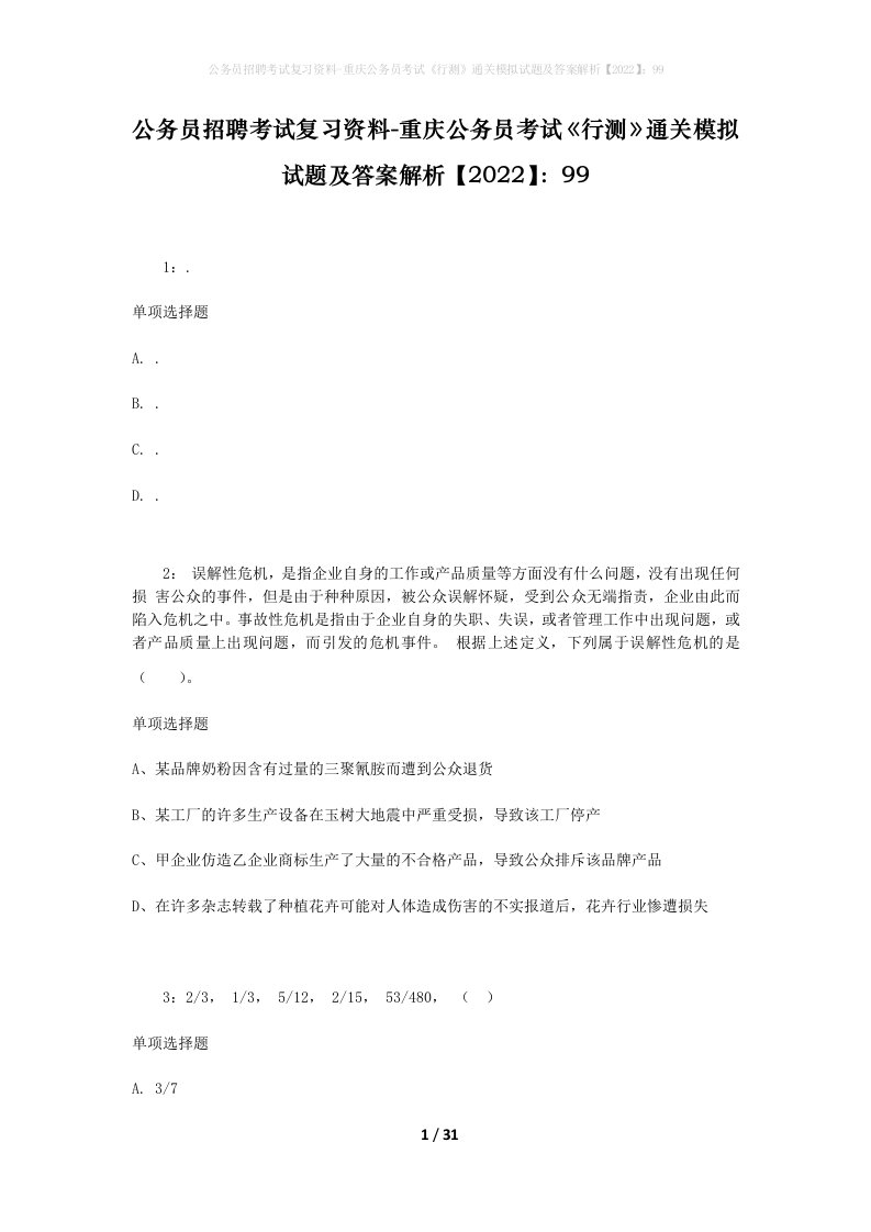 公务员招聘考试复习资料-重庆公务员考试行测通关模拟试题及答案解析202299_1