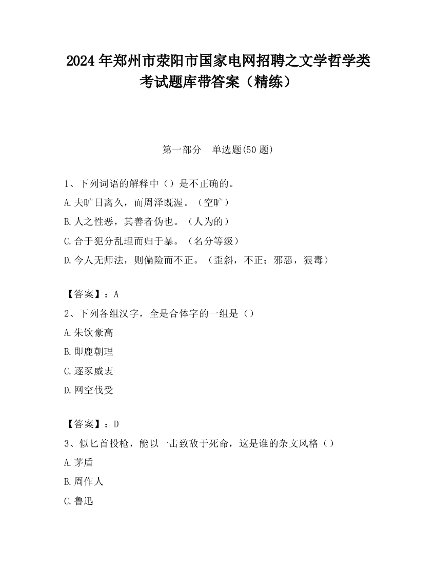 2024年郑州市荥阳市国家电网招聘之文学哲学类考试题库带答案（精练）