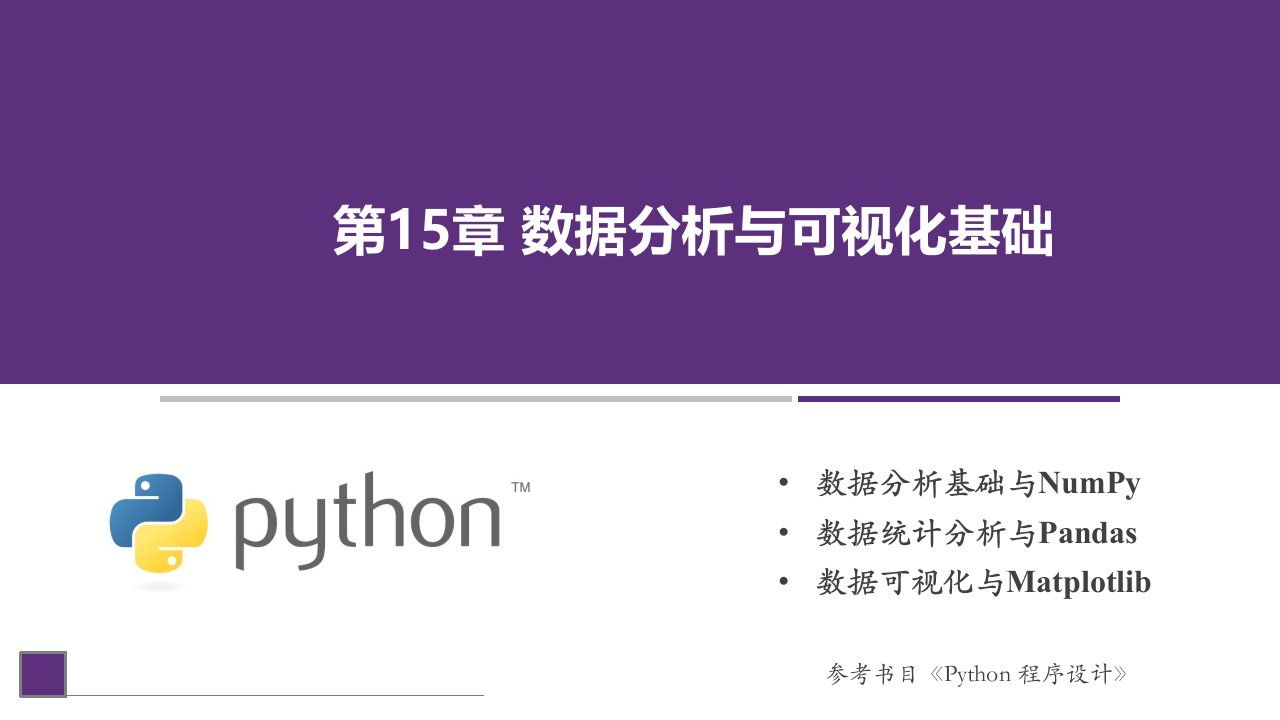 Python程序设计课件第15章数据分析与可视化基础